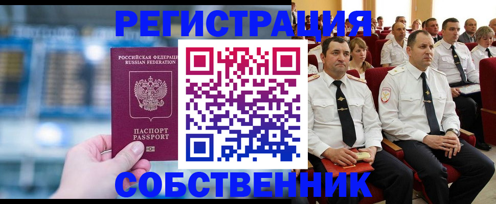 прописка от собственника в Поронайске