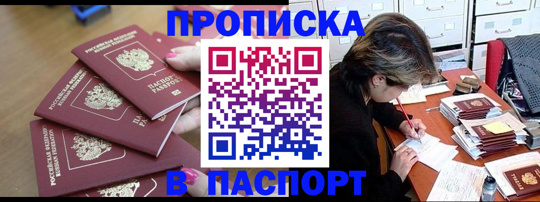 прописка штамп в Поронайске